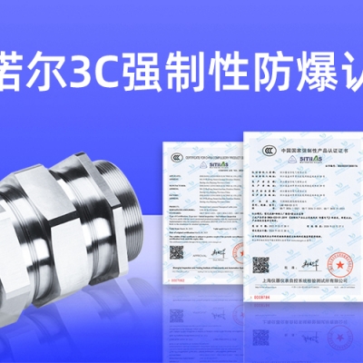 【獲得3C證書】什么是3C強(qiáng)制性防爆認(rèn)證？