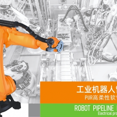 浙江雷諾爾電氣引領(lǐng)智能制造新時(shí)代---2024年5月，機(jī)器人管線包全面上市