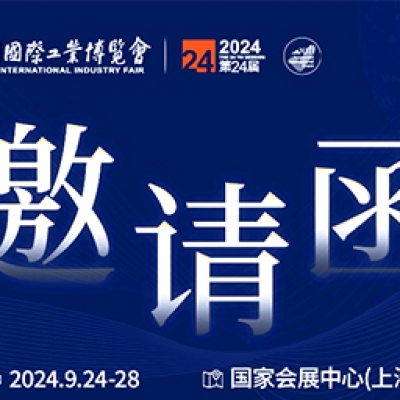 第24屆中國(guó)國(guó)際工業(yè)博覽會(huì)，我們誠(chéng)邀您作為特邀嘉賓蒞臨參觀、洽談。