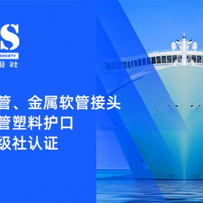 賦能船舶線束保護(hù)——浙江雷諾爾金屬軟管、金屬軟管接頭與金屬軟管塑料護(hù)口?均獲船級(jí)社認(rèn)證