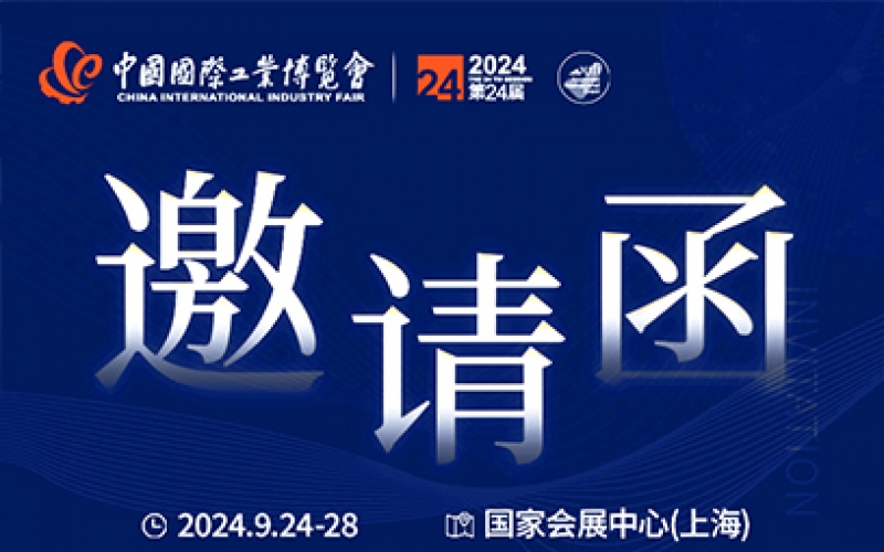 第24屆中國(guó)國(guó)際工業(yè)博覽會(huì)，我們誠(chéng)邀您作為特邀嘉賓蒞臨參觀、洽談。