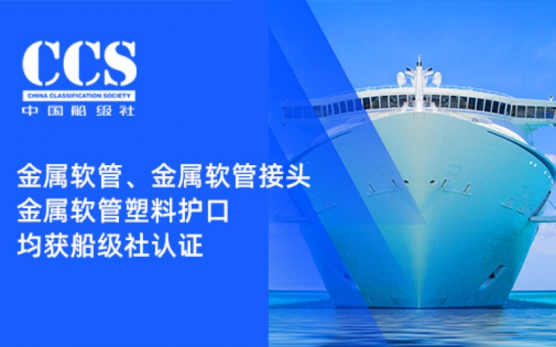 賦能船舶線束保護(hù)——浙江雷諾爾金屬軟管、金屬軟管接頭與金屬軟管塑料護(hù)口?均獲船級(jí)社認(rèn)證