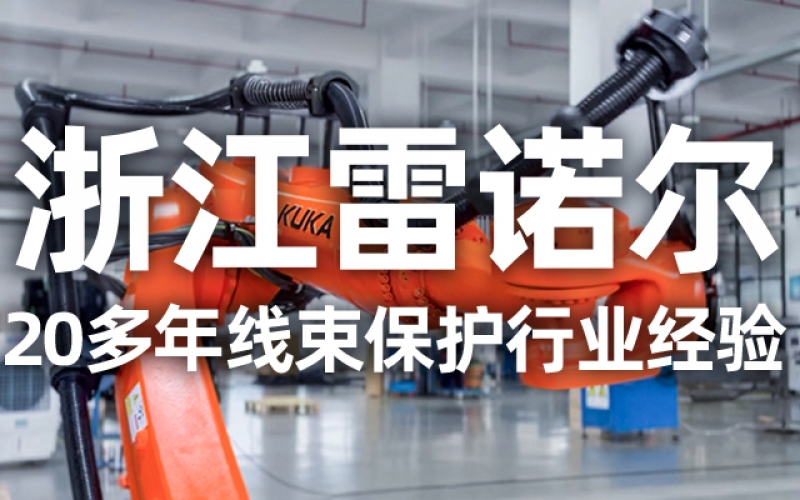 工業(yè)機(jī)器人管線包伸縮結(jié)構(gòu)選型指南：如何平衡性能與成本？